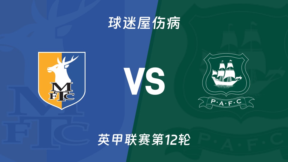 曼斯菲尔德vs普利茅斯伤病