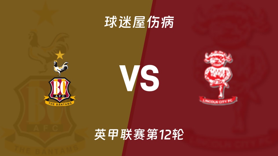 布拉德福德vs林肯城伤病