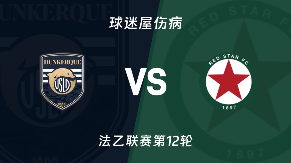 敦刻尔克vs红星伤病