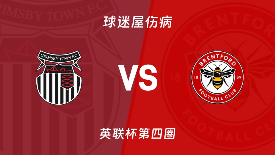 格林斯比vs布伦特福德伤病