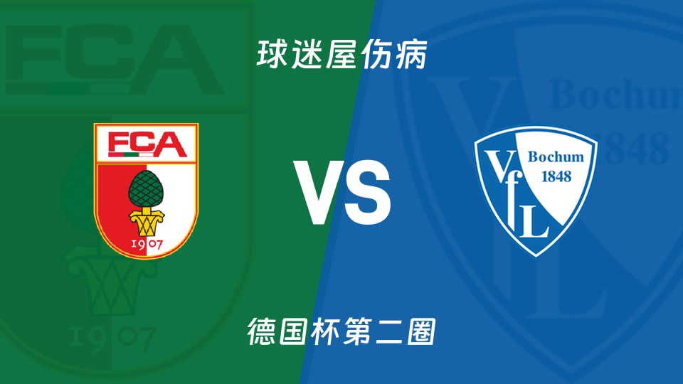 奥格斯堡vs波鸿伤病
