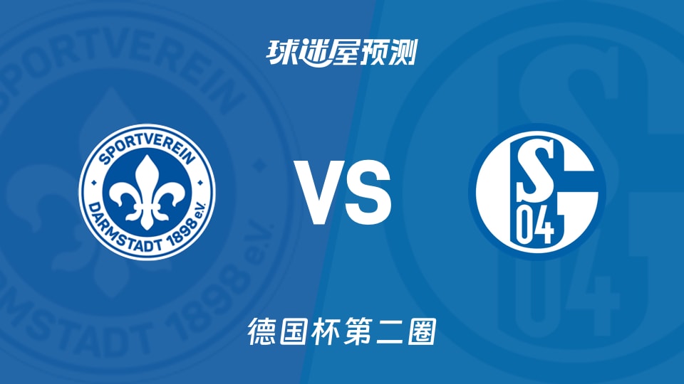 达姆施塔特vs沙尔克04预测分析