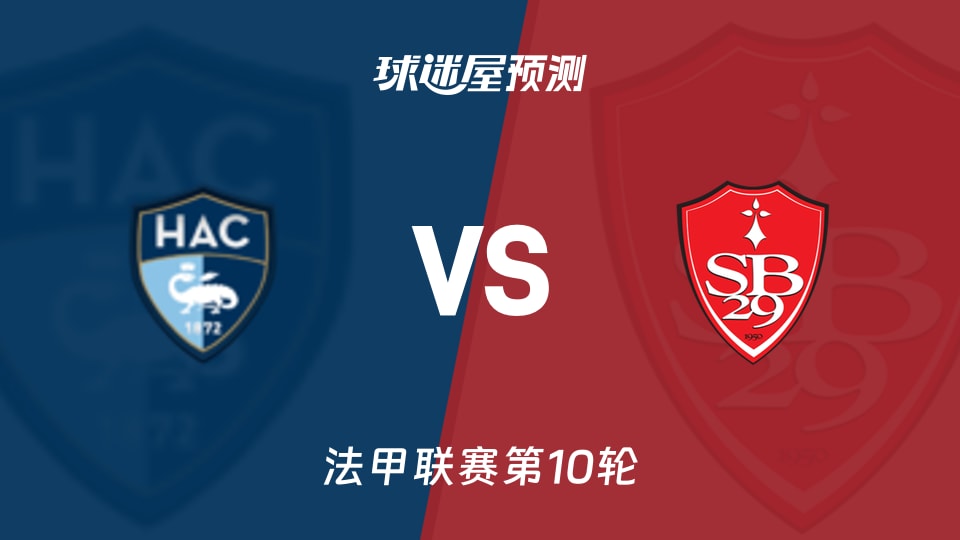 勒阿弗尔vs布雷斯特预测分析