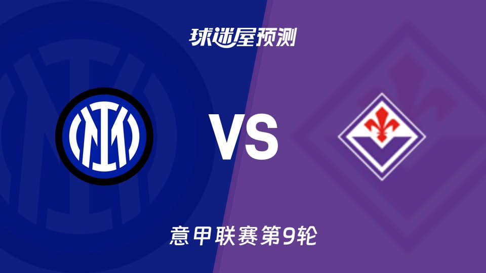 国米vs佛罗伦萨预测分析