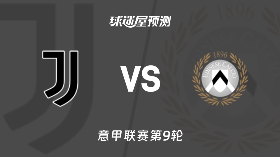尤文vs乌迪内斯预测分析