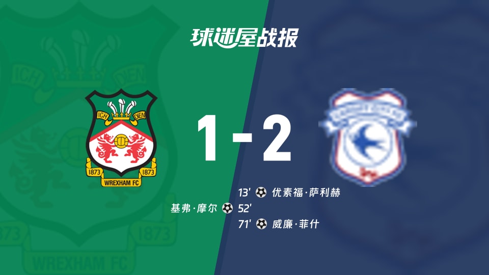 雷克瑟姆vs卡迪夫城比赛结果