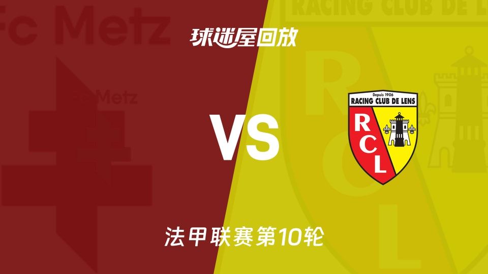 梅斯vs朗斯回放