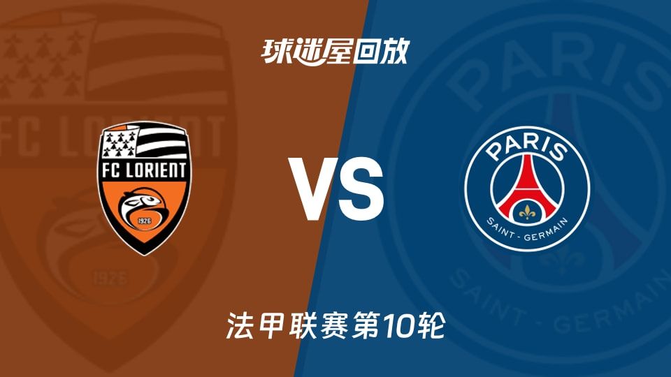 洛里昂vs巴黎圣日耳曼回放