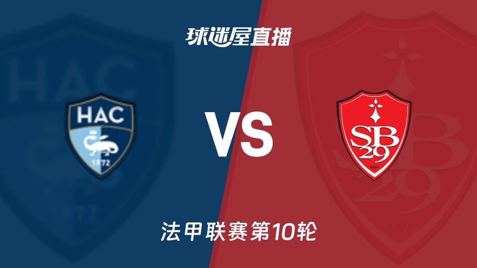 勒阿弗尔vs布雷斯特直播