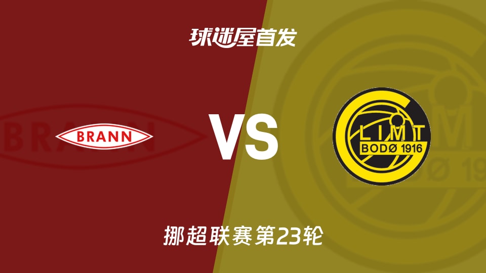 布兰vs博德闪耀首发