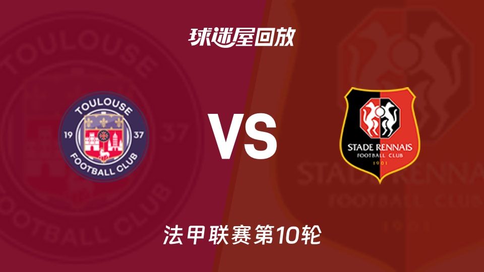 图卢兹vs雷恩回放