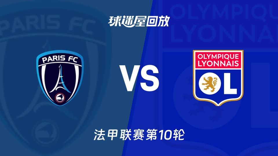 巴黎FCvs里昂回放