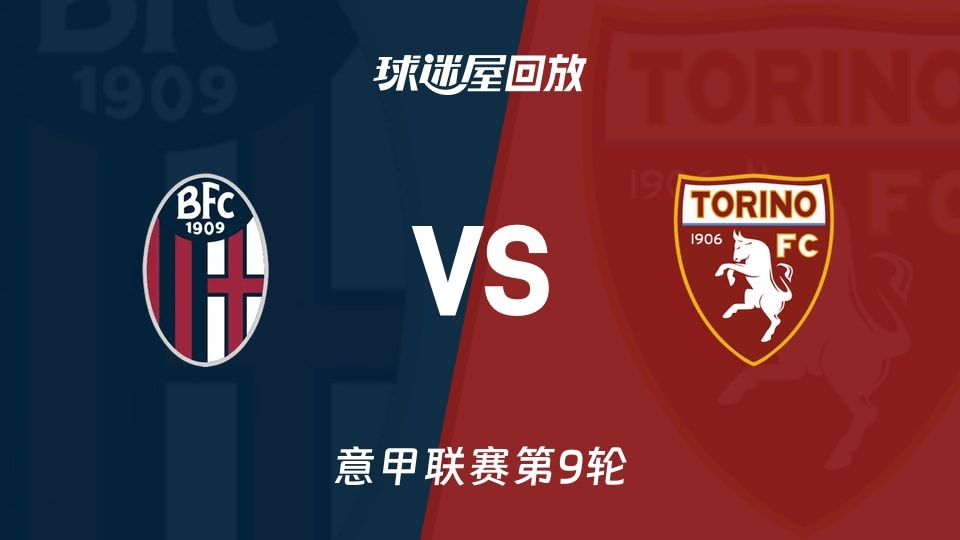 博洛尼亚vs都灵回放