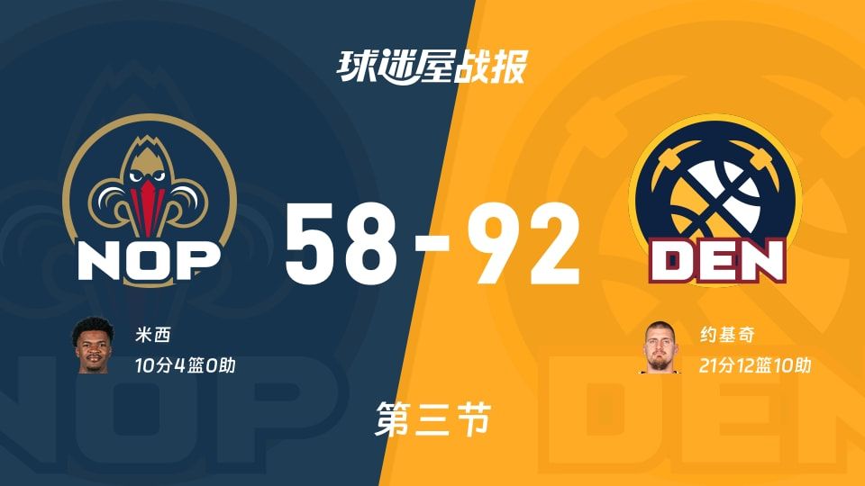 鹈鹕vs掘金第三节战报