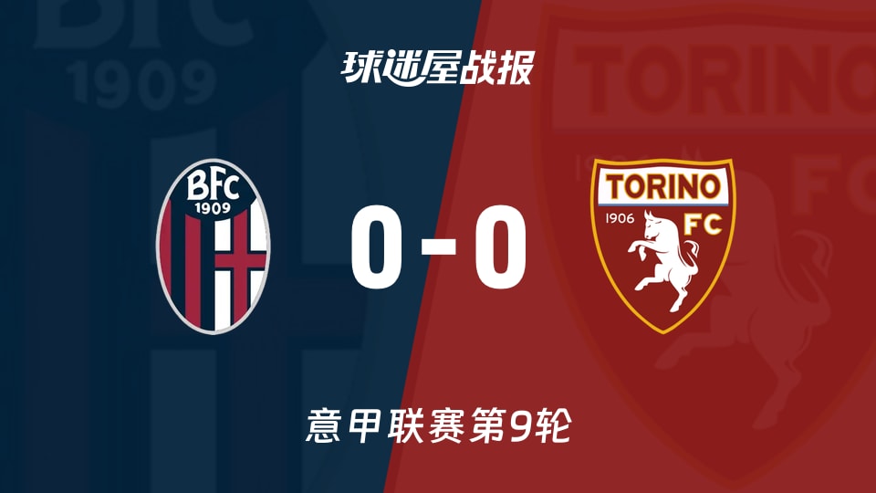 博洛尼亚vs都灵比赛结果
