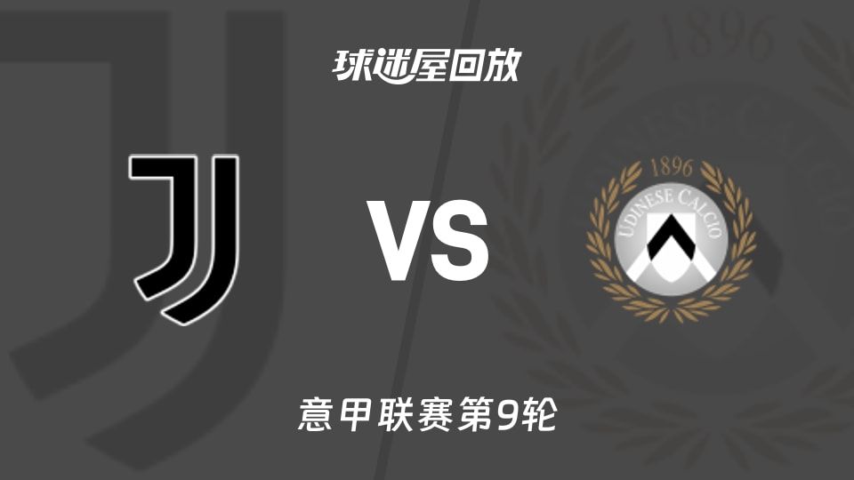 尤文vs乌迪内斯回放