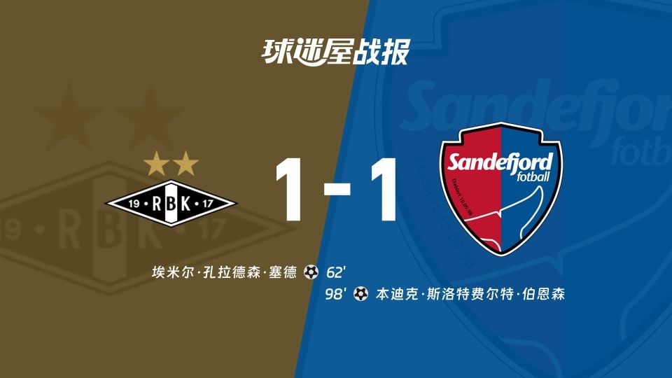 罗森博格vs桑德菲杰比赛结果