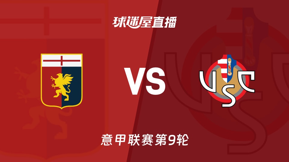 热那亚vs克雷莫纳直播