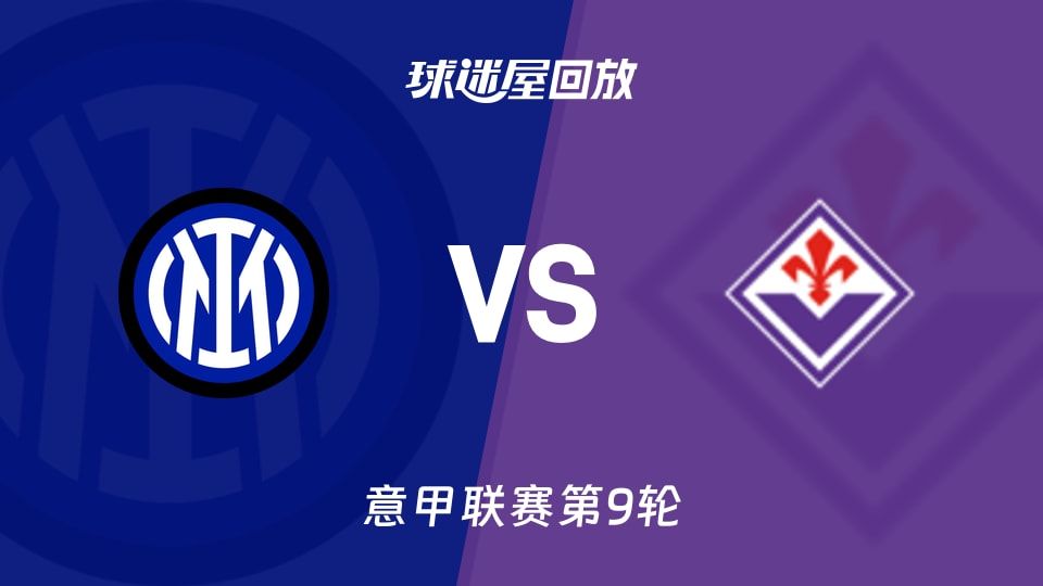 国米vs佛罗伦萨回放