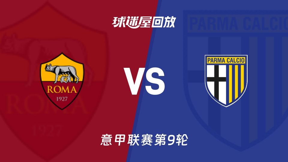 罗马vs帕尔马回放