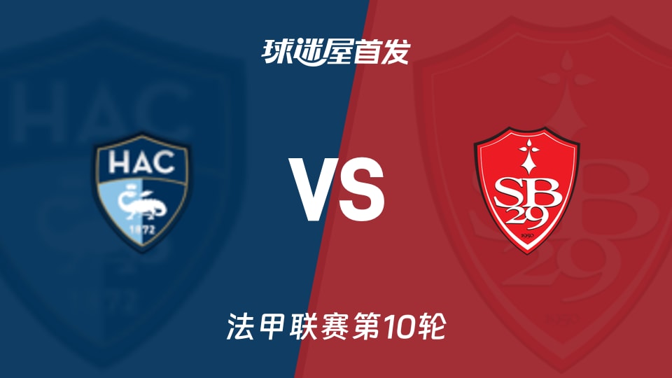 勒阿弗尔vs布雷斯特首发