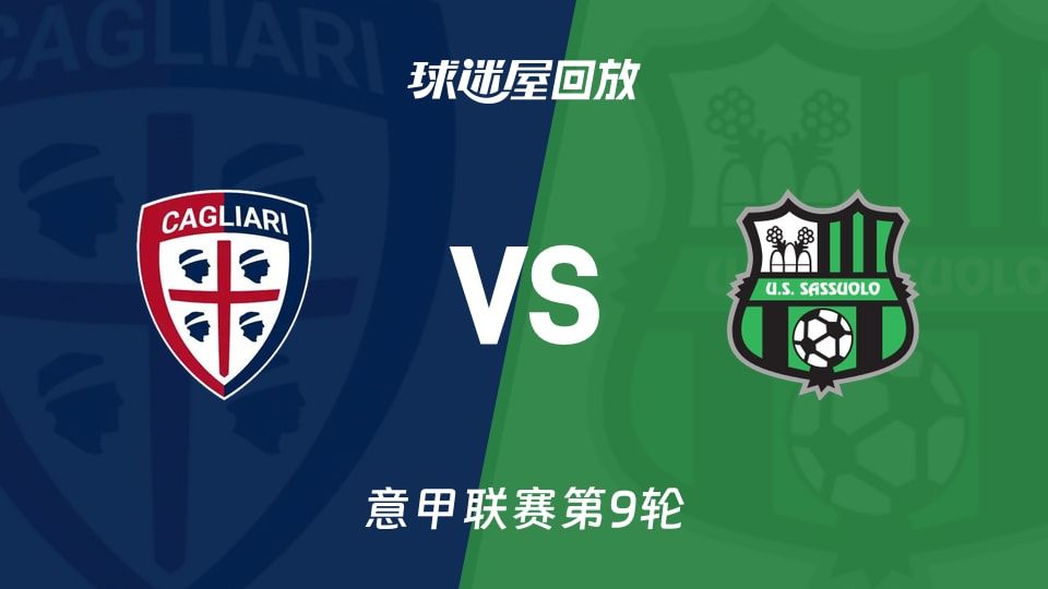 卡利亚里vs萨索洛回放