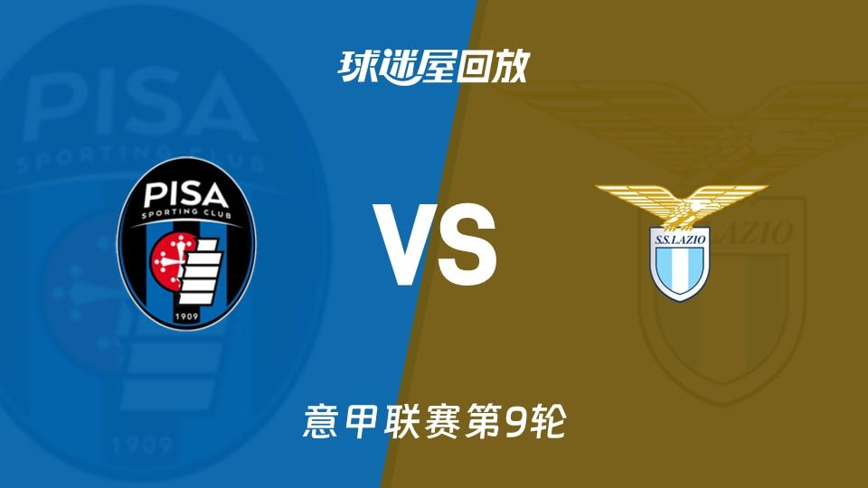 比萨vs拉齐奥回放