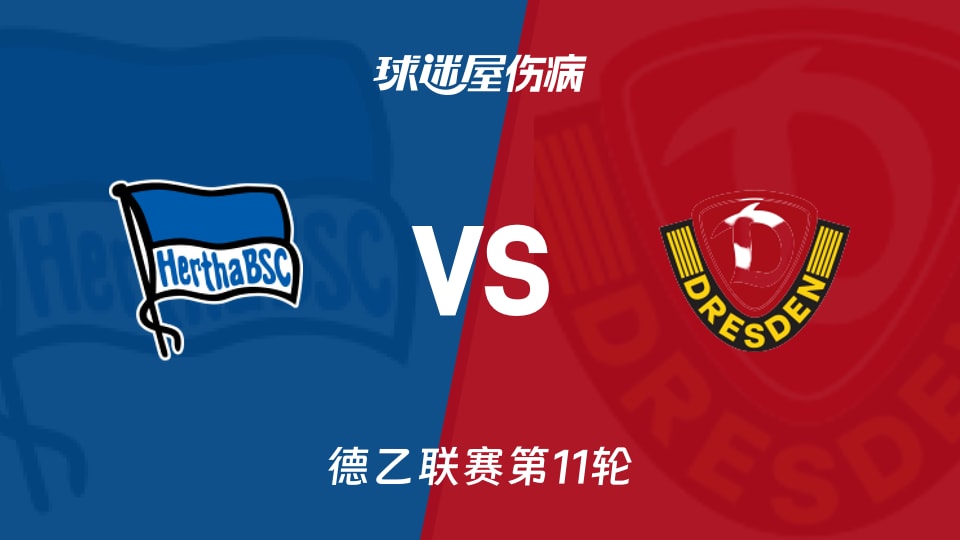 柏林赫塔vs德累斯顿伤病
