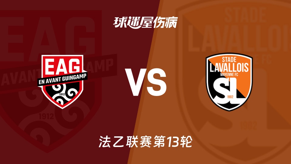 甘冈vs拉瓦勒伤病