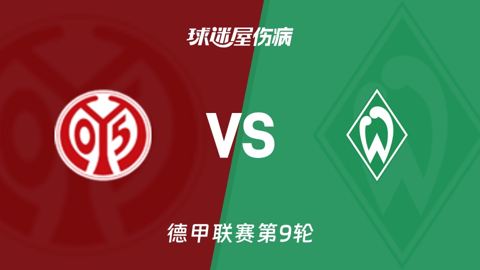 美因茨vs云达不莱梅伤病