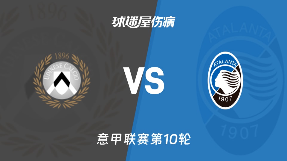 乌迪内斯vs亚特兰大伤病