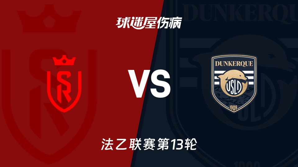 兰斯vs敦刻尔克伤病