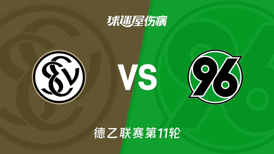 艾禾斯堡vs汉诺威96伤病