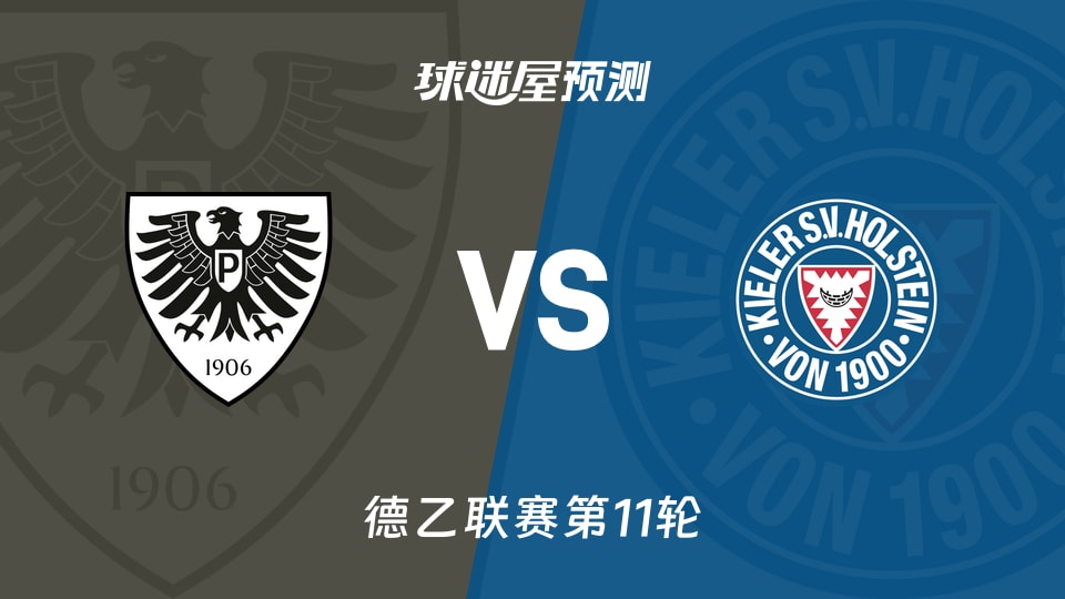 普鲁士明斯特vs荷尔斯泰因预测分析