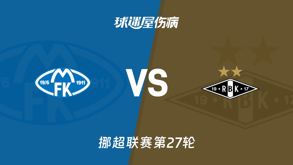 莫尔德vs罗森博格伤病