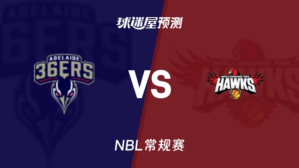 阿德莱德36人vs伊拉瓦拉老鹰预测分析