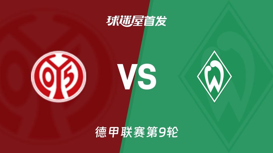 美因茨vs云达不莱梅首发