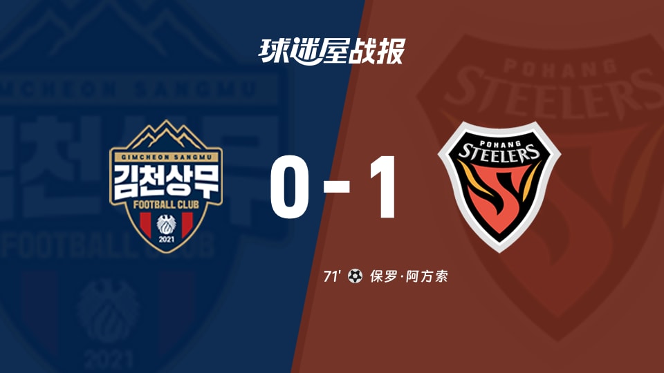 金泉尚武vs浦项铁人比赛结果