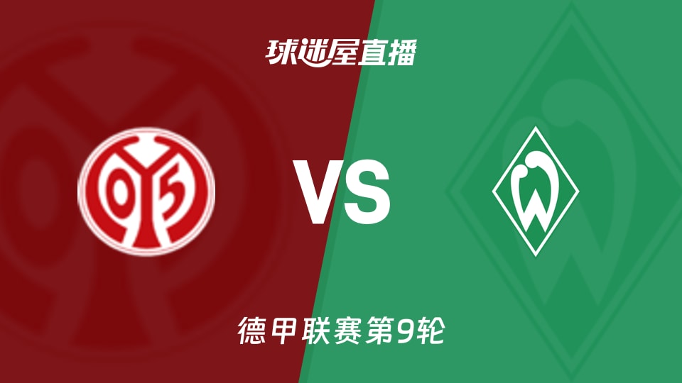 美因茨vs云达不莱梅直播