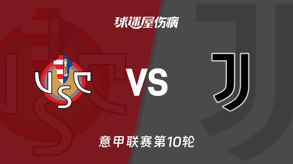 克雷莫纳vs尤文伤病