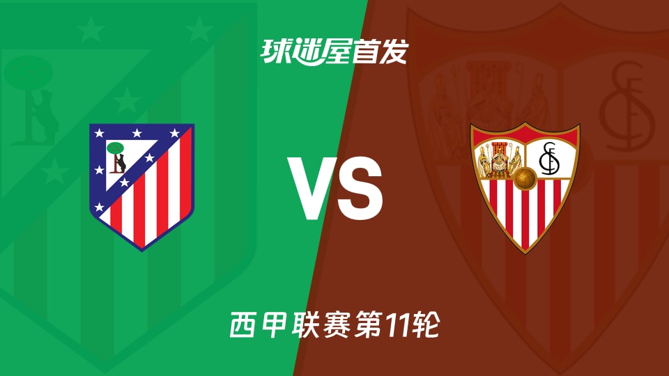 马竞vs塞维利亚首发