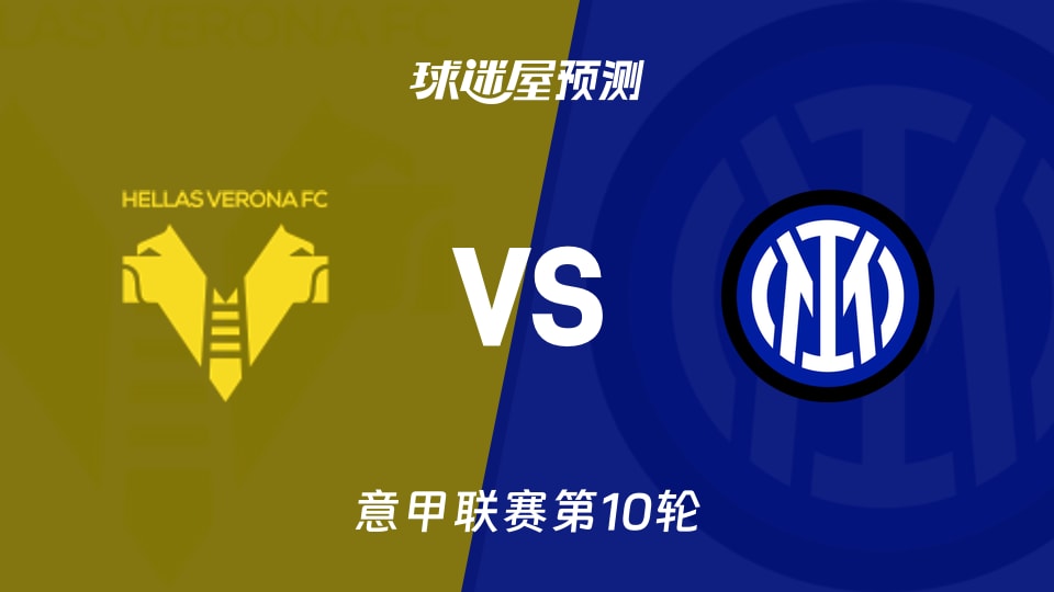 维罗纳vs国米预测分析