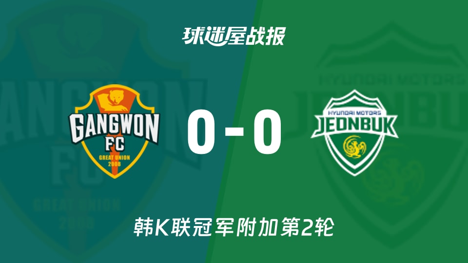 江原FCvs全北现代比赛结果