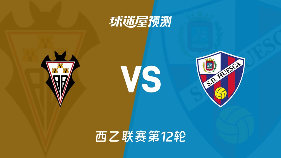 阿尔瓦塞特vs韦斯卡预测分析