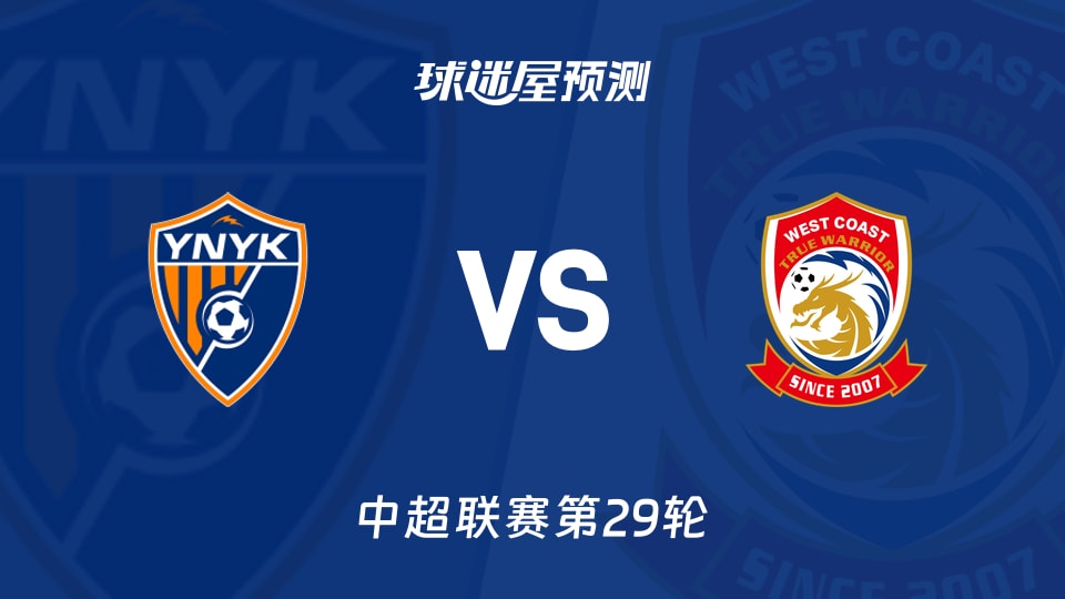 云南玉昆vs青岛西海岸预测分析