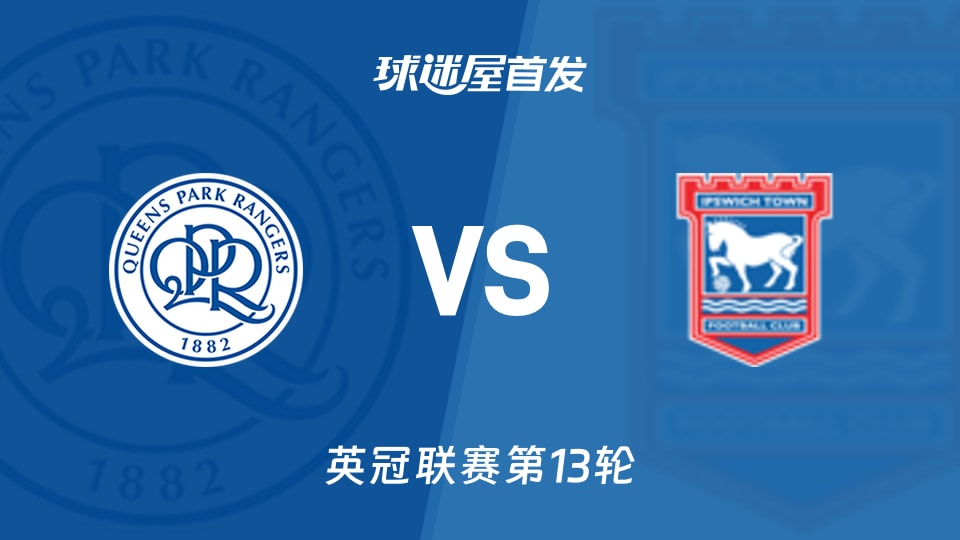 女王公园vs伊普斯维奇首发