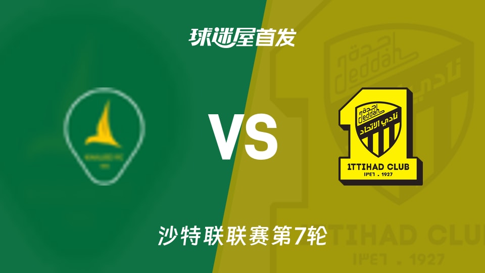 塞哈特海湾vs吉达联合首发