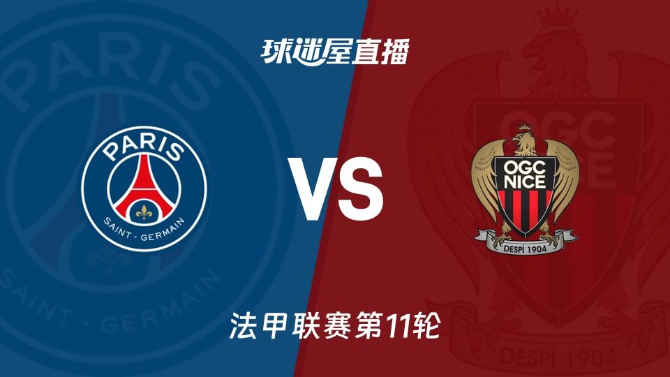 巴黎圣日耳曼vs尼斯直播