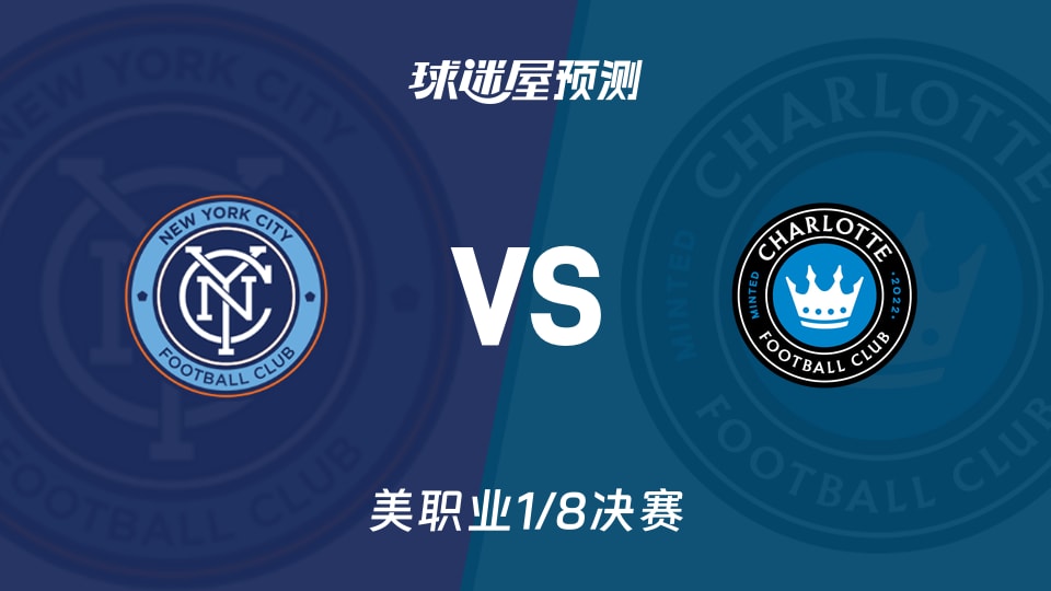 纽约城vs夏洛特FC预测分析