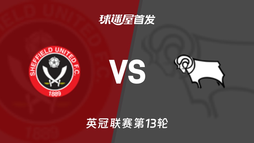 谢菲联vs德比郡首发